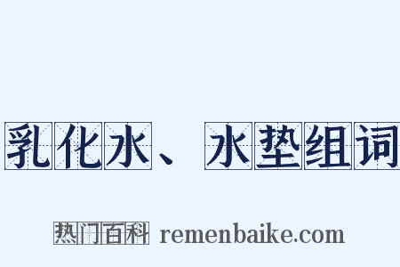 乳化水、水垫组词是什么意思的图片